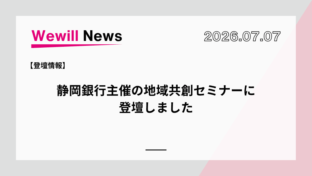 【登壇情報】静岡銀行主催の地域共創セミナーに登壇しました