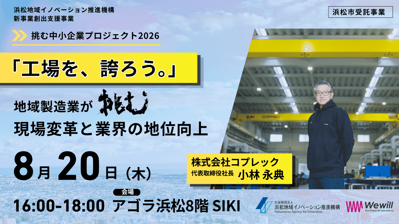 挑む中小企業プロジェクト2026 マインド醸成ワークショップ「工場を、誇ろう。」地域製造業が挑む、現場変革と業界の地位向上