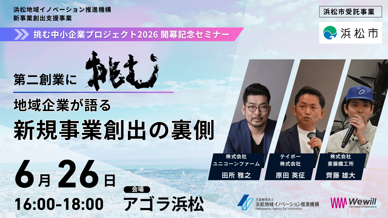 挑む中小企業プロジェクト2026 開幕記念セミナー|第二創業に挑む!地域企業が語る新規事業創出の裏側