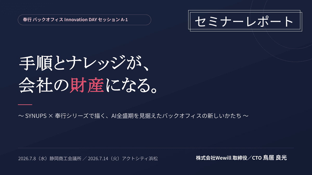 【登壇レポート】OBC主催「奉行 バックオフィス Innovation DAY」|AI活用の第一歩は、業務の「見える化」から