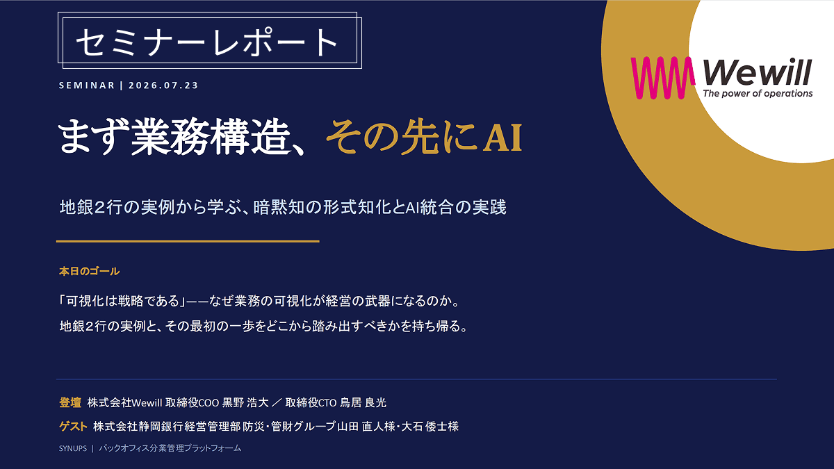 TECH BEAT2026セッションイベント|静岡銀行様 まず業務構造、その先にAI